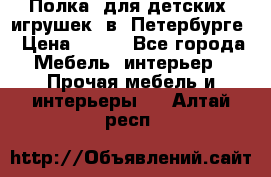 Полка  для детских  игрушек  в  Петербурге › Цена ­ 400 - Все города Мебель, интерьер » Прочая мебель и интерьеры   . Алтай респ.